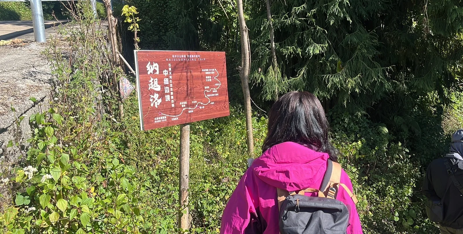 The sign that reads 纳趄洛